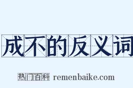成不的反义词是什么意思的图片